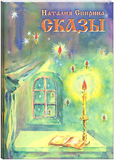 Вышла в свет иллюстрированная книга Н.Д. Спириной "Сказы"