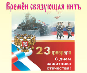 Афиша. 17 и 19 февраля 2011. Защитникам Отечества посвящается