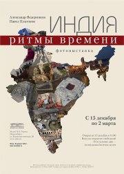 Фотовыставка "Индия. Ритмы времени" откроется 15 декабря