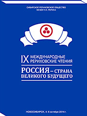 Сборник материалов конференции "IX Рериховские чтения «Россия — страна великого будущего»"
