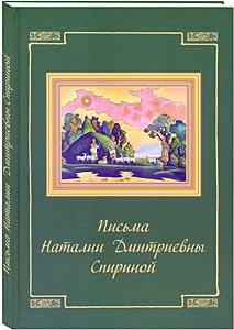 Вышел сборник писем Н.Д. Спириной