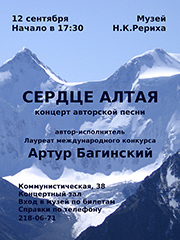 12 сентября - концерт авторской песни. Сердце Алтая. Артур Багинский.