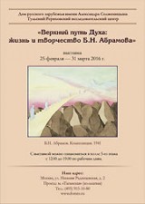 Посвящённая Б.Н. Абрамову выставка, подготовленная Тульским Рериховским исследовательским центром,  пройдёт в Туле и в Москве.