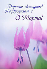В Международный женский день