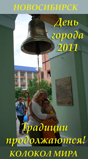 В День города каждый может ударить в Колокол Мира