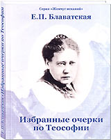 "Избранные очерки по Теософии" - новое издание ИЦ РОССАЗИЯ
