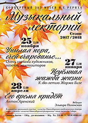 Музыкальный лекторий в Музее Н.К. Рериха. 2017 / 2018