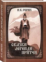Иллюстрированный сборник сказок, легенд и притч Николая Рериха вышел в ИЦ РОССАЗИЯ