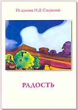 "Радость" - новая брошюра из серии составленных Н.Д. Спириной подборок параграфов Учения Живой Этики.