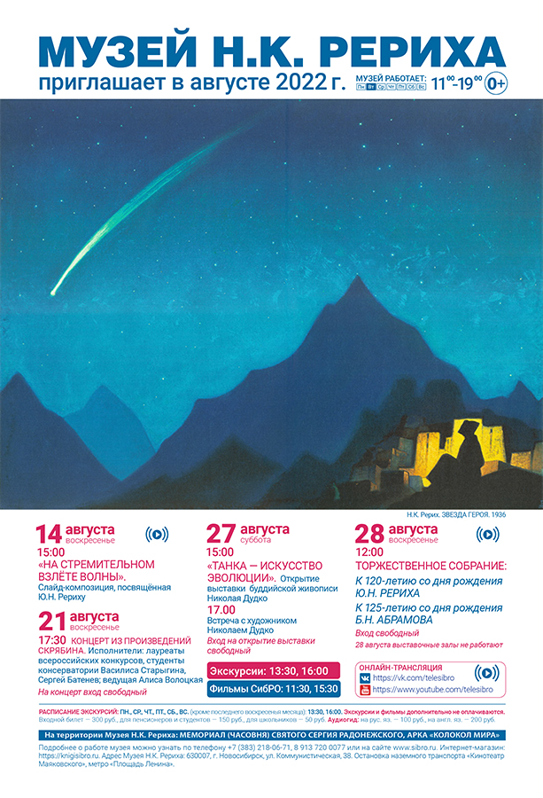 Мероприятия Музея Н.К. Рериха в августе 2022