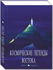 Изданы "Космические легенды Востока", написанные белым стихом