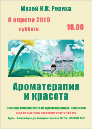 6 апреля - семинар "Ароматерапия и красота"