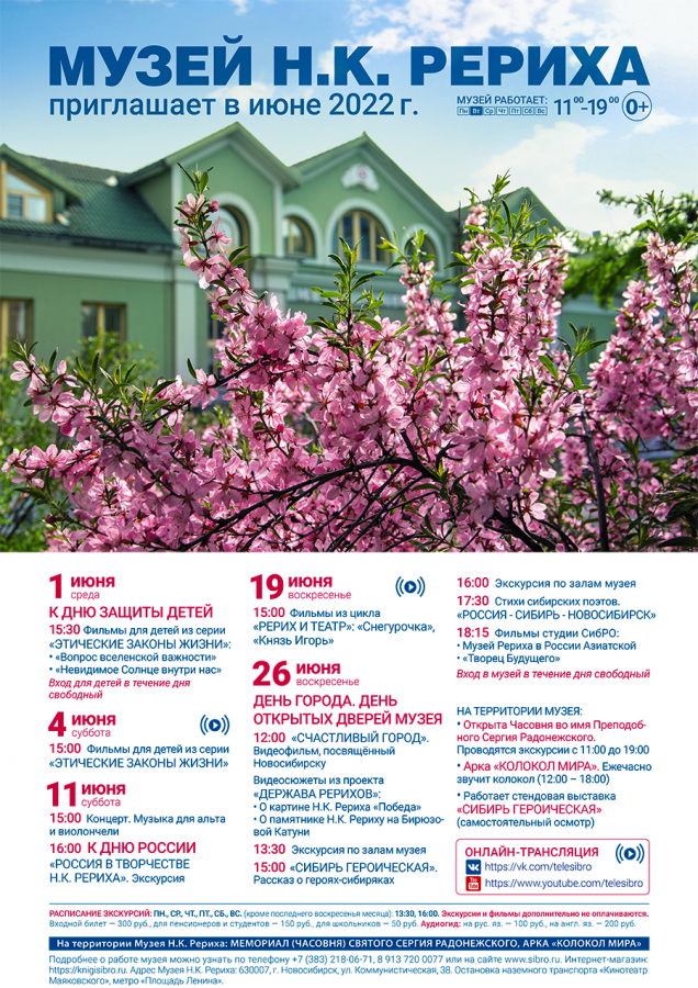 Мероприятия Музея Н.К. Рериха в июне 2022