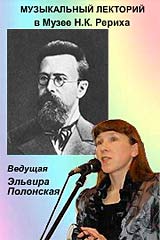 9 ноября - открытие нового сезона музыкального лектория в Музее Н.К. Рериха