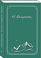 Увидел свет долгожданный V том Полного собрания трудов Н.Д. Спириной