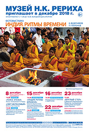 Мероприятия Музея Н.К. Рериха в Новосибирске в декабре 2018 года