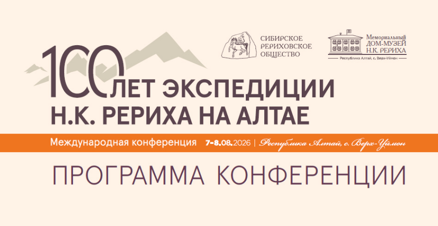 ПРОГРАММА конференции, посвящённой 100-летию экспедиции Н.К. Рериха в Сибири и на Алтае