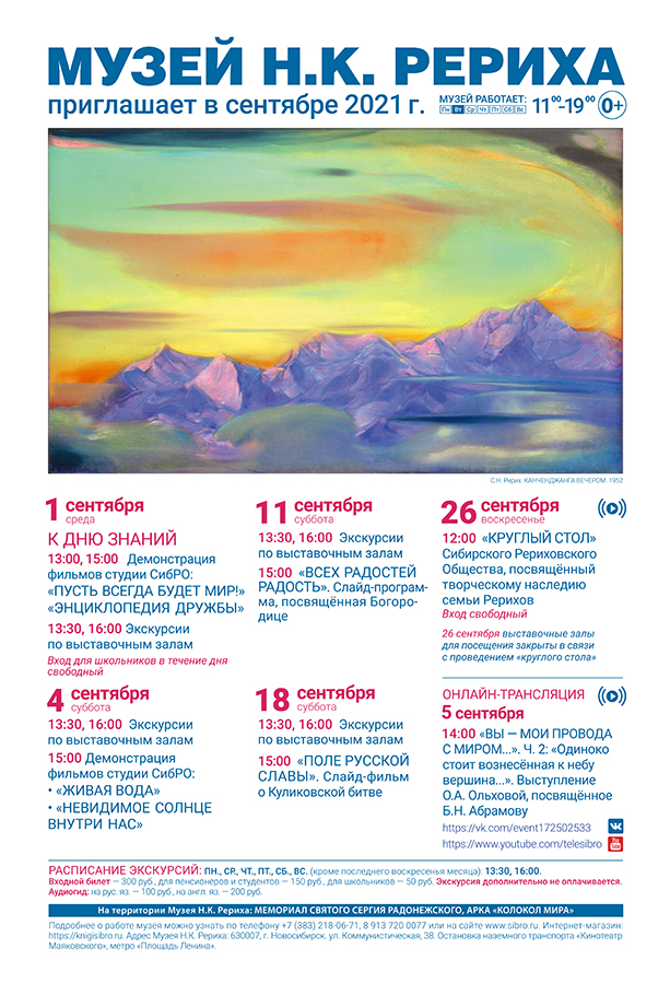 Мероприятия Музея Н.К. Рериха в сентябре 2021