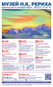 Мероприятия Музея Н.К. Рериха октябре 2020