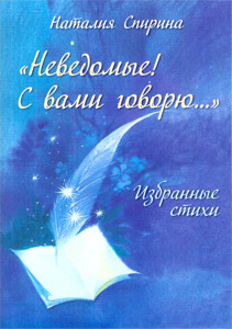 "Неведомые! С вами говорю..." - избранные стихи Н.Д. Спириной