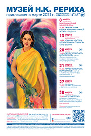 Мероприятия Музея Н.К. Рериха в марте 2021