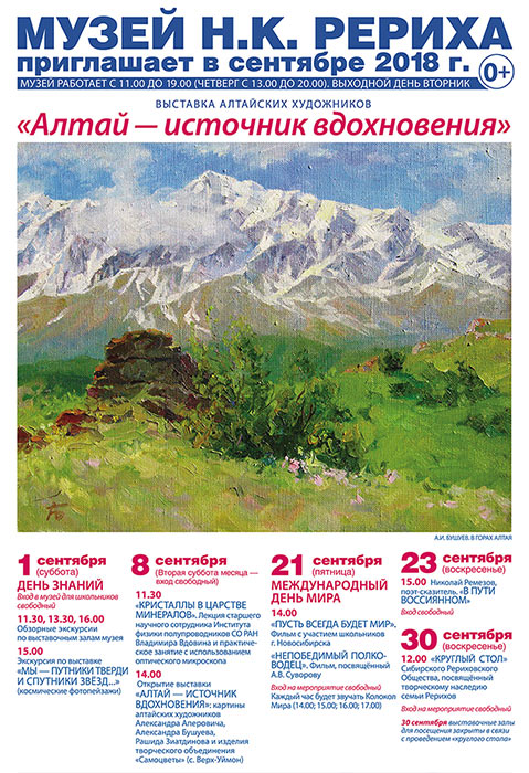 Мероприятия Музея Н.К. Рериха в Новосибирске в сентябре 2018 года