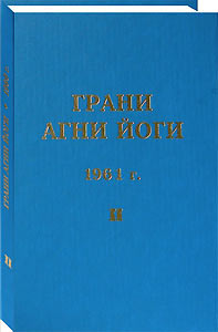Переизданы "Грани Агни Йоги", том 2 (1961 год).