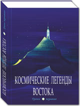 Изданы "Космические легенды Востока", написанные белым стихом