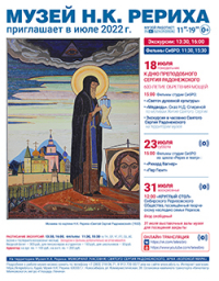 Мероприятия Музея Н.К. Рериха в июле 2022