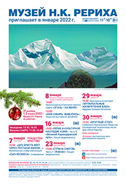 Мероприятия Музея Н.К. Рериха в январе 2022