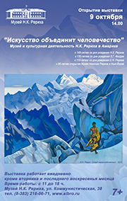 9 октября — День Культуры. Открытие выставки, посвящённой культурной деятельности Н.К. Рериха в Америке