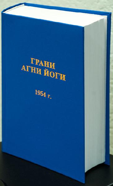 Второе издание "Граней Агни Йоги" за 1954 год﻿ значительно дополнено