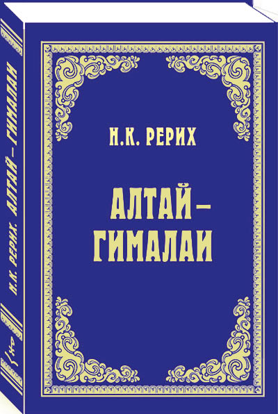 Книга Н.К. Рериха «Алтай – Гималаи», изданная к его 140-летию ИЦ РОССАЗИЯ, содержит исключённые цензурой фрагменты