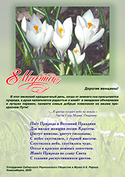 Поздравляем женщин с Международным женским днём 8 Марта!