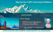 Круглый стол СибРО от 28 февраля 2021 года