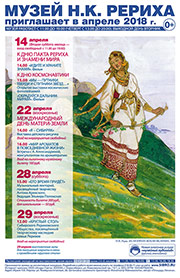 Мероприятия Музея Н.К. Рериха в Новосибирске в апреле 2018 года