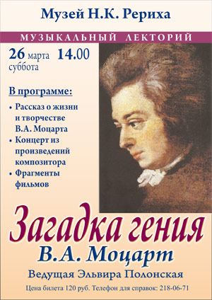 26 марта - музыкальный лекторий: "Загадка гения: В.А. Моцарт". 