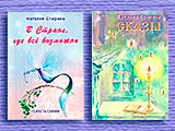 Переиздание книг Н.Д. Спириной "Сказы" и "В стране, где всё возможно", С.В. Стульгинскиса "Вопросы иммунитета"