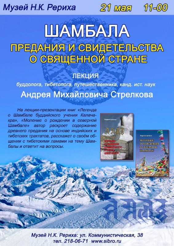 Андрей Стрелков  ШАМБАЛА. ПРЕДАНИЯ И СВИДЕТЕЛЬСТВА О СВЯЩЕННОЙ СТРАНЕ