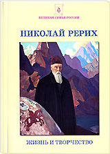 Новая книга: "Николай Рерих. Жизнь и творчество".