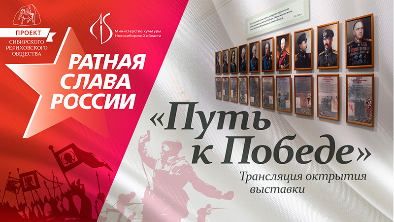 Ратная слава России, выпуск 4. Выставка «Путь к Победе» открылась в Музее Н.К. Рериха в Новосибирске 