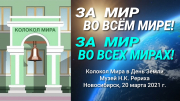 Всемирный день Земли - 2021. В Новосибирске звучит Колокол Мира.