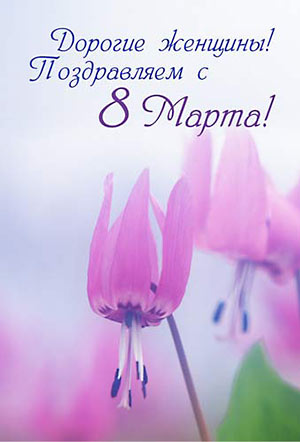 В Международный женский день