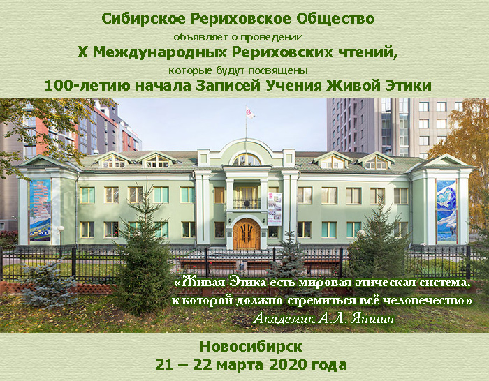 О проведении X Международных Рериховских чтений. Первое информационное письмо 