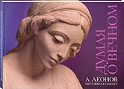 Альбом Алексея Леонова "Думая о вечном" вышел в ИЦ РОССАЗИЯ