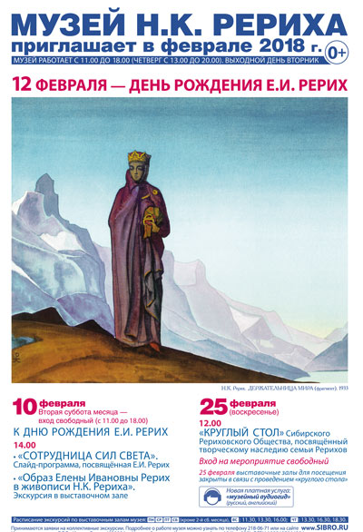 Мероприятия Музея Н.К. Рериха в Новосибирске в феврале 2018 года