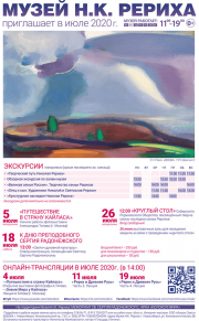 Мероприятия Музея Н.К. Рериха в июле 2020