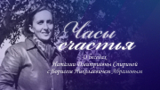 ЧАСЫ СЧАСТЬЯ. Фильм о Н.Д.Спириной