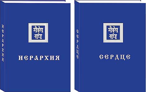 В серии книг Учения в малом формате вышли "Иерархия" и "Сердце". 