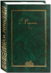 Новый, восьмой том писем Е.И. Рерих появился в киосках "Искры Света" 